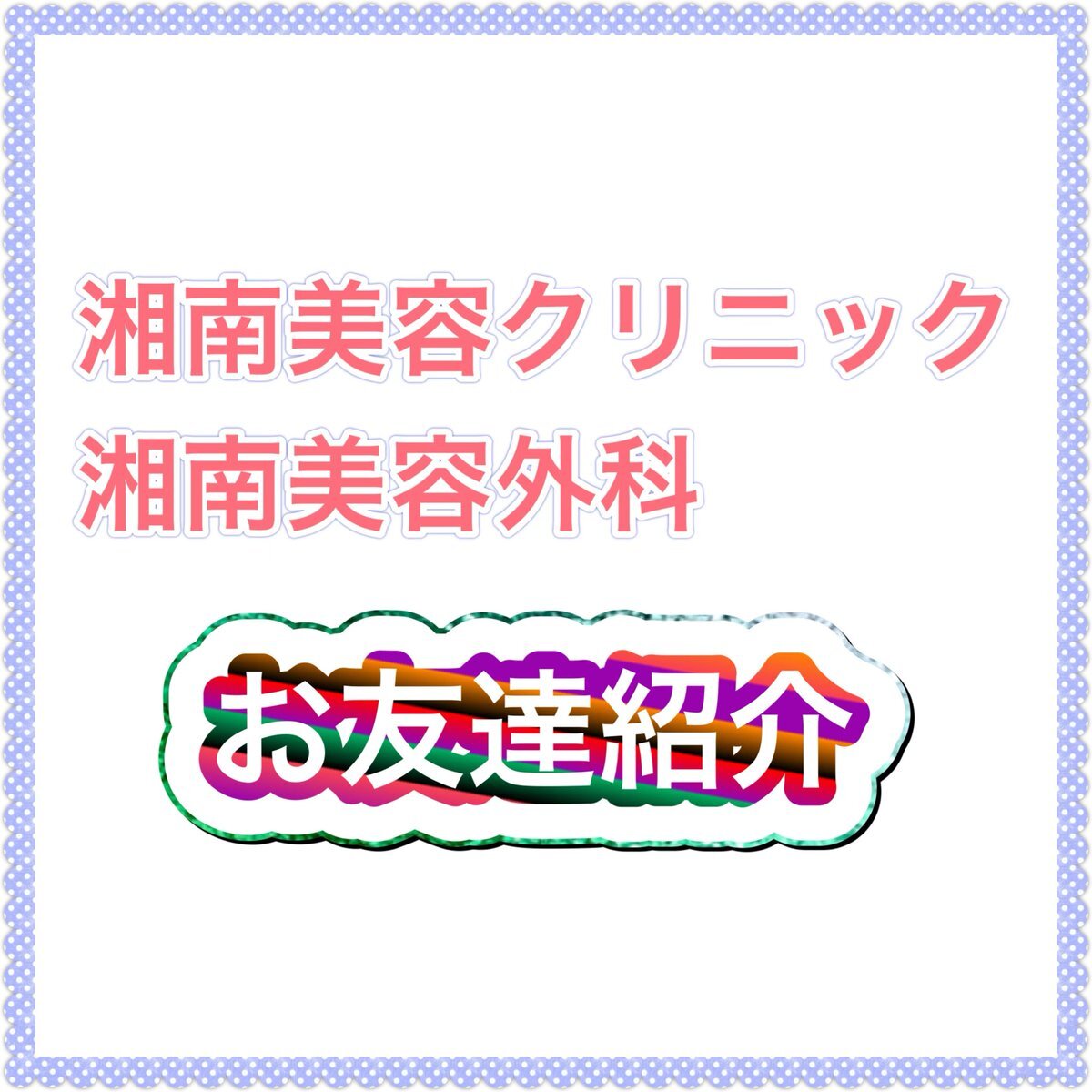 三原じゅん子氏、国会を抜け湘南美容クリニックへ