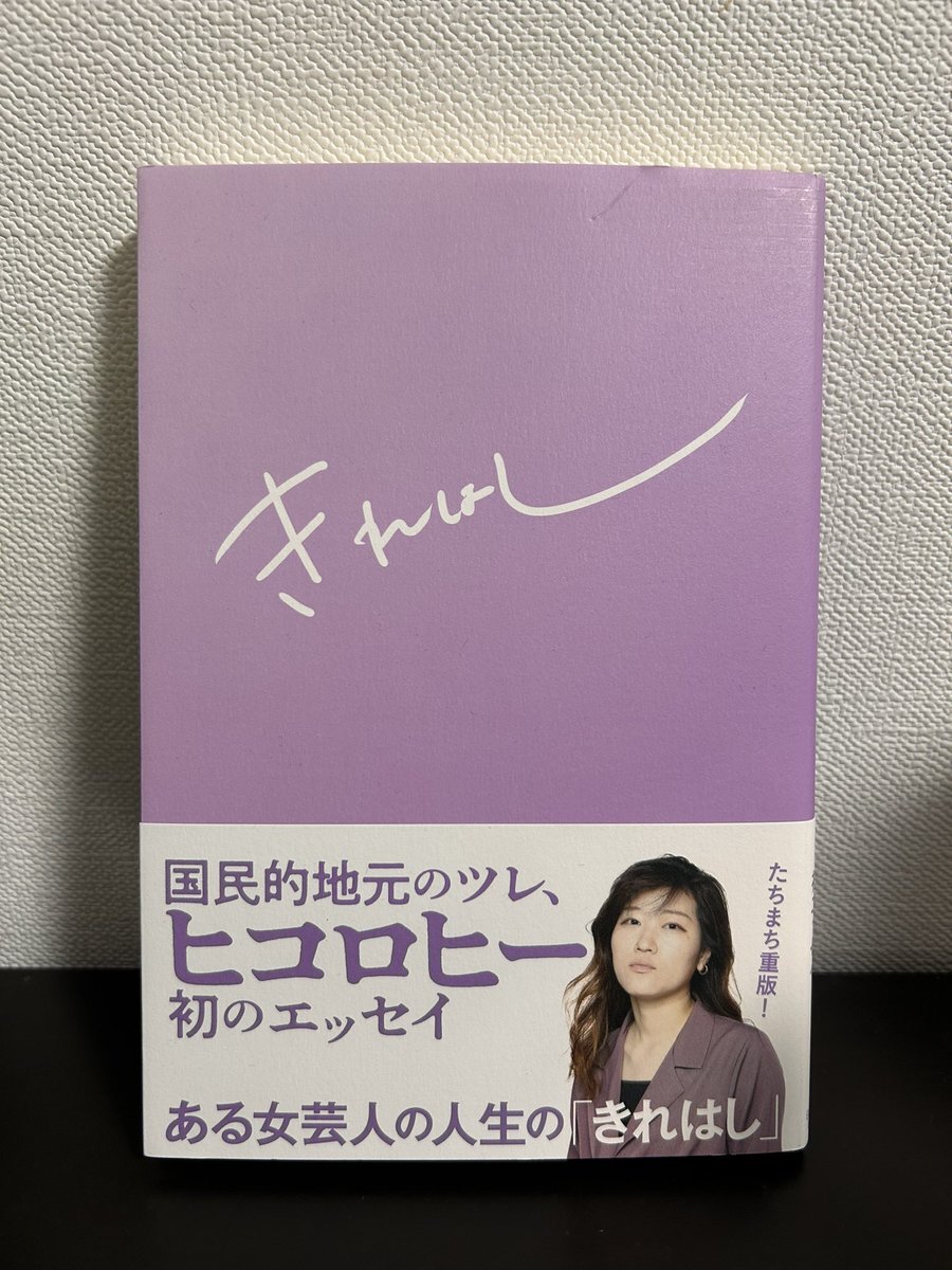ヒコロヒーの文章に感動！ファンが称賛の声