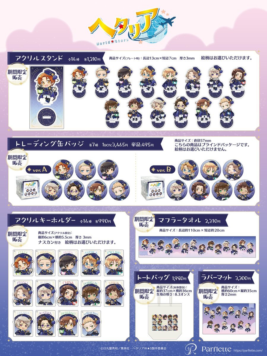 ヘタリア、新商品情報続々！ファン歓喜！