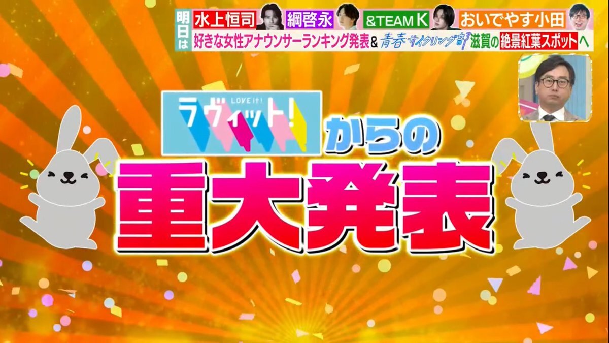 「ラヴィット！」重大発表で視聴者興奮！ゴールデンラヴィット放送期待の声