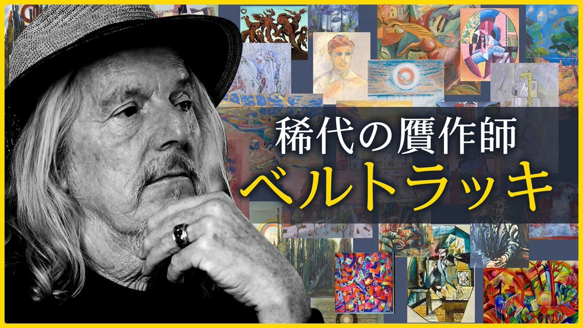 贋作画家ベルトラッキ、ニュース番組で特集