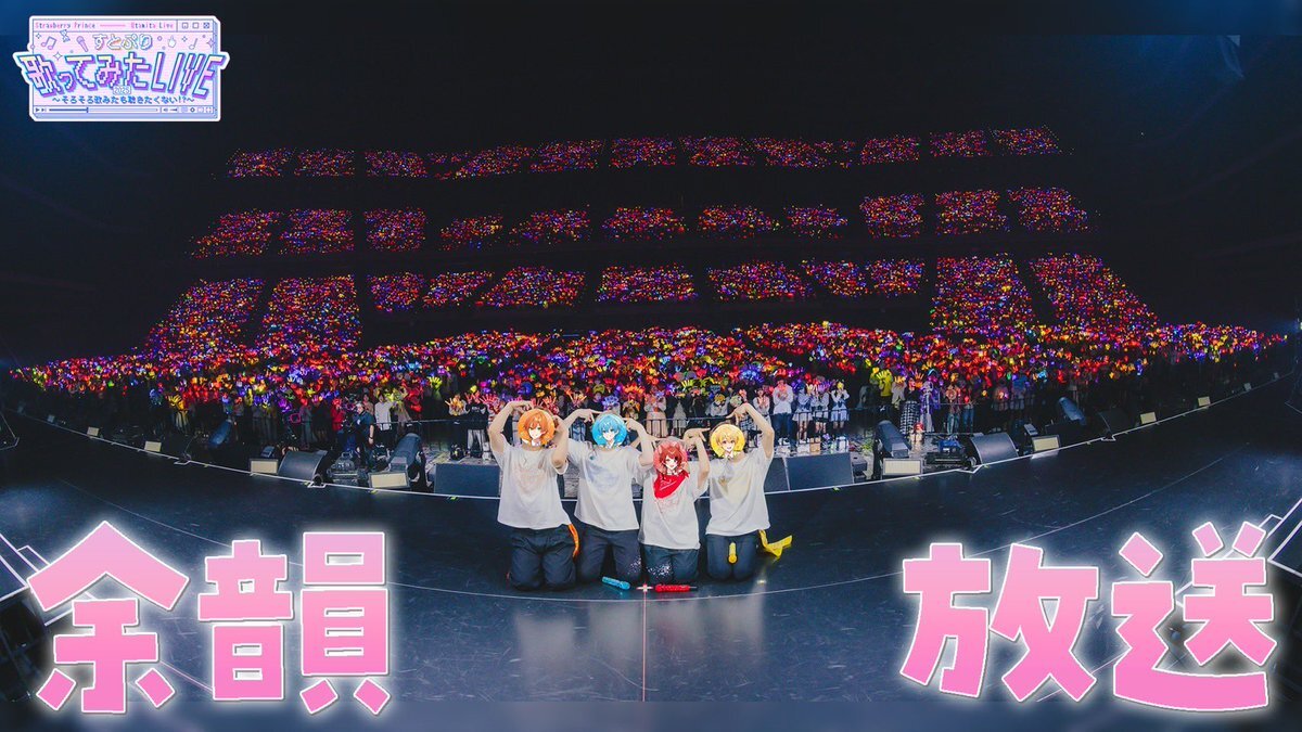 すとぷり歌みたライブ、限定写真や裏話でファン興奮！