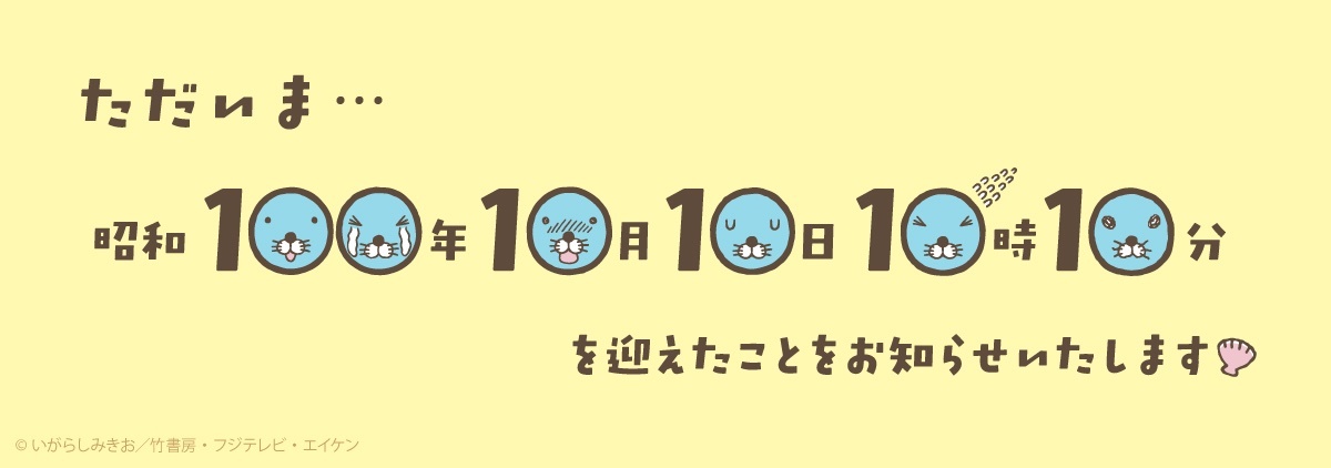 昭和100年10月10日、SNSで話題に