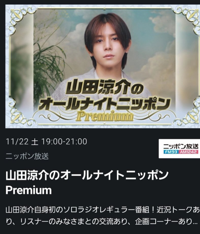 山田涼介のラジオ、リスナー愛称は「だーとも」に決定！