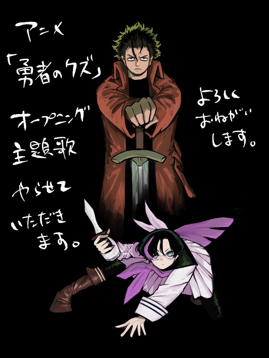 TOOBOEと紫今が主題歌担当！アニメ『勇者のクズ』放送開始決定