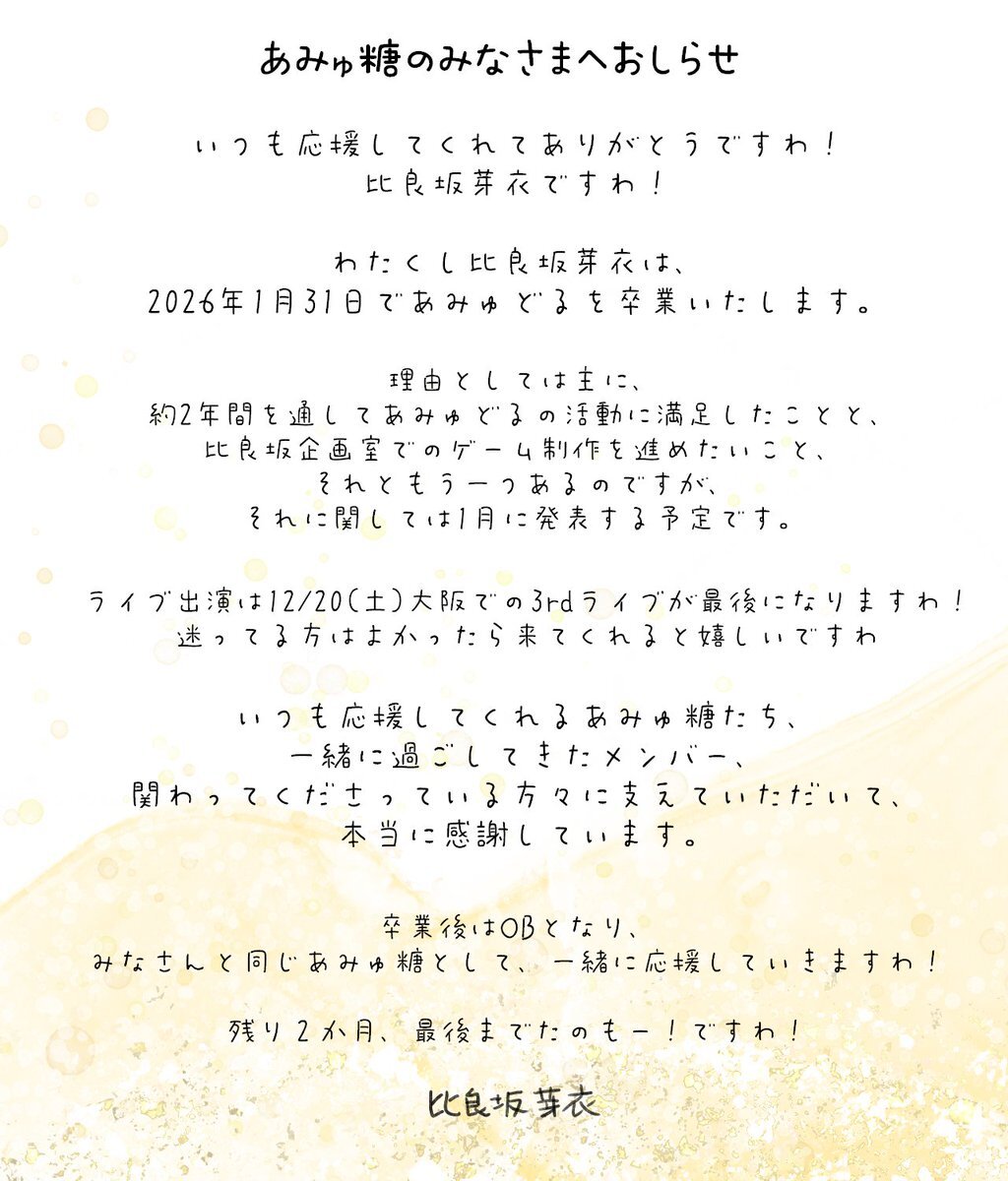 比良坂芽衣、あみゅどる卒業へ ファンは「応援する」