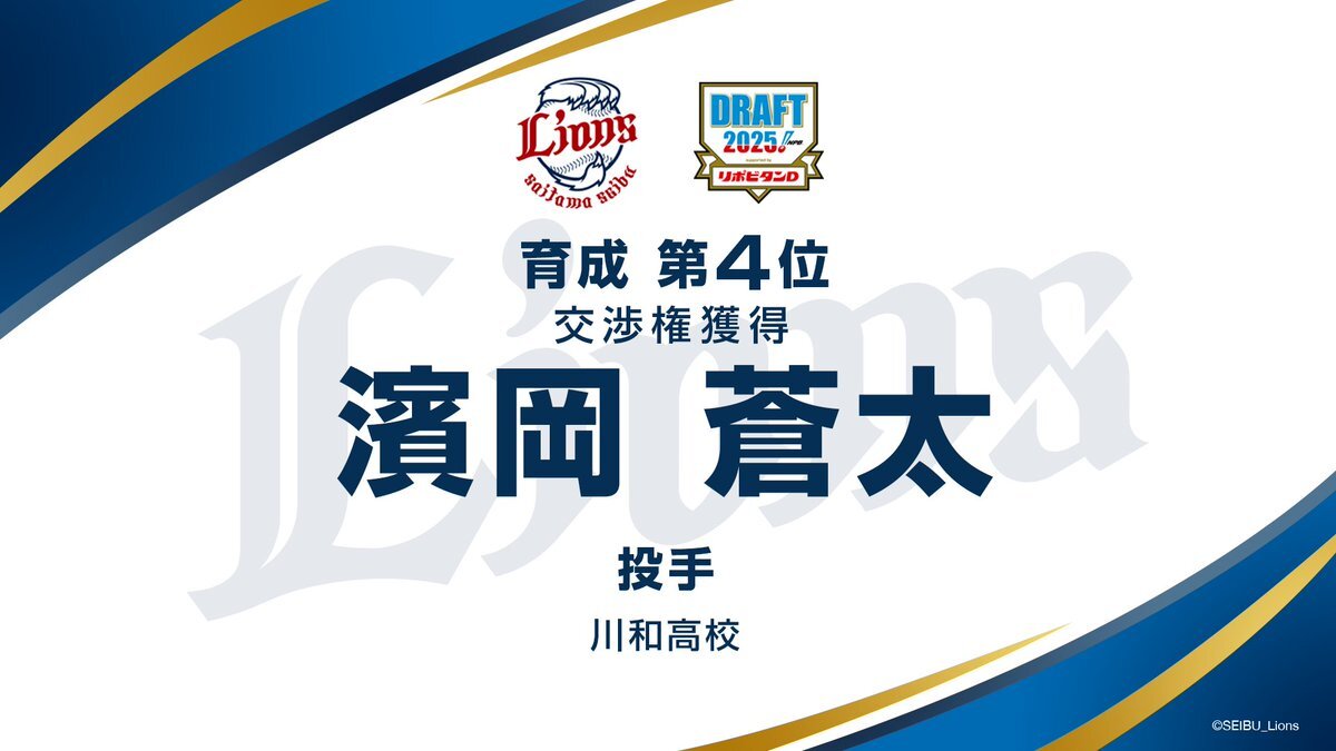 西武、注目左腕濱岡蒼太選手を育成ドラフトで獲得！