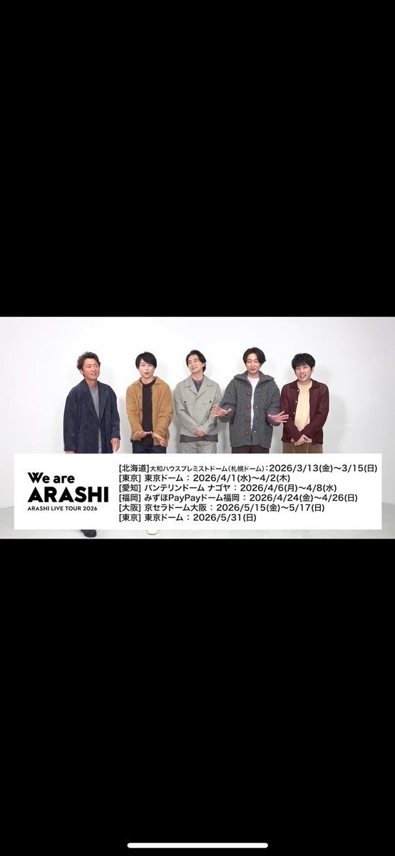 嵐ツアー日程発表！ファン歓喜、当選確率に不安の声も