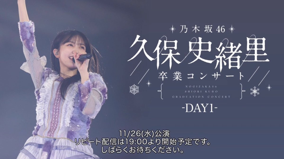 久保史緒里卒業コンサート、ファン感動の演出に「鳥肌」