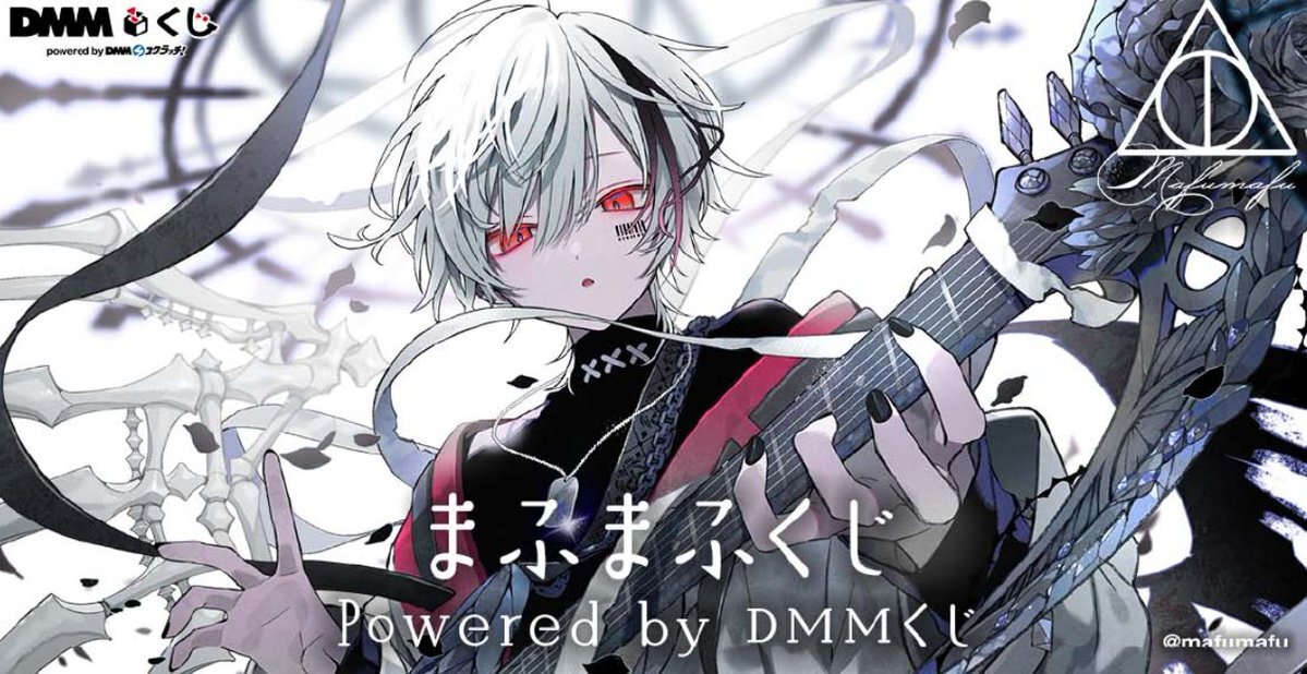 まふまふくじ　1ロット まふまふくじ 1ロット Amazon.co.jp: [ロット] ま.ふまふくじ