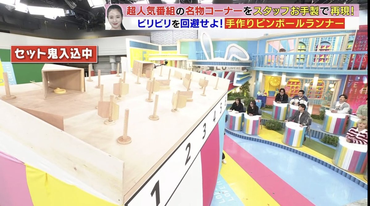 手作りピンボールランナーで盛り上がった「ラヴィット」