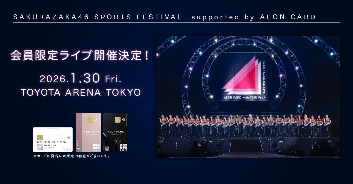 櫻坂46、イオンカード会員限定でスポーツフェス開催決定！
