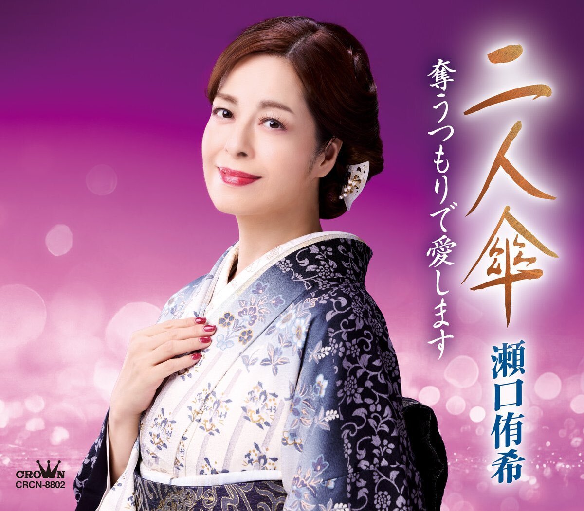 仁科美咲、歩け歌謡曲で瀬口侑希と新曲「二人傘」トーク！リスナーも大興奮！ 