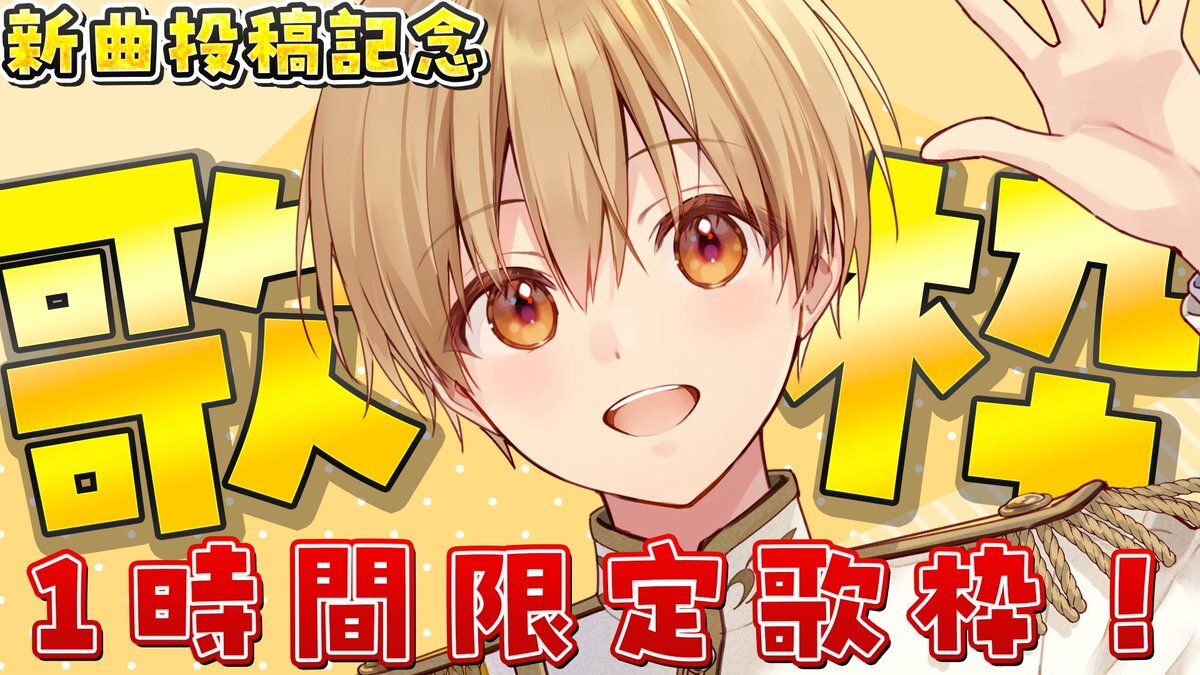 るぅとくん、新曲記念で1時間限定歌枠を開催！