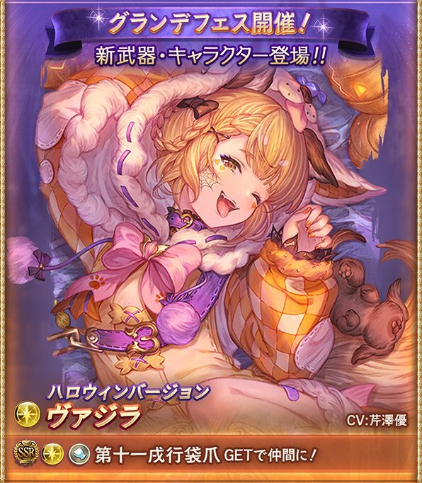 グラブルの新キャラ「ハロヴァジラ」、一体どんな性能？