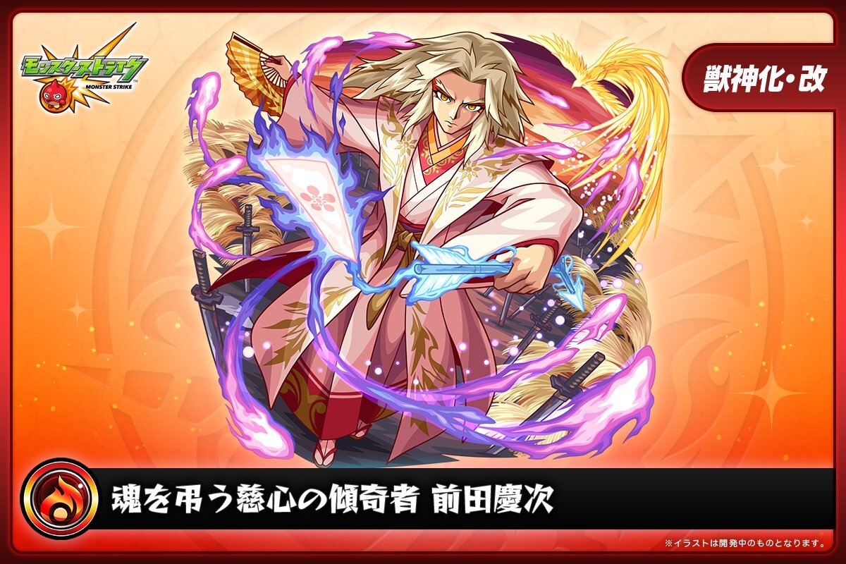 獣神化改前田慶次実装！モンスト最新情報まとめ