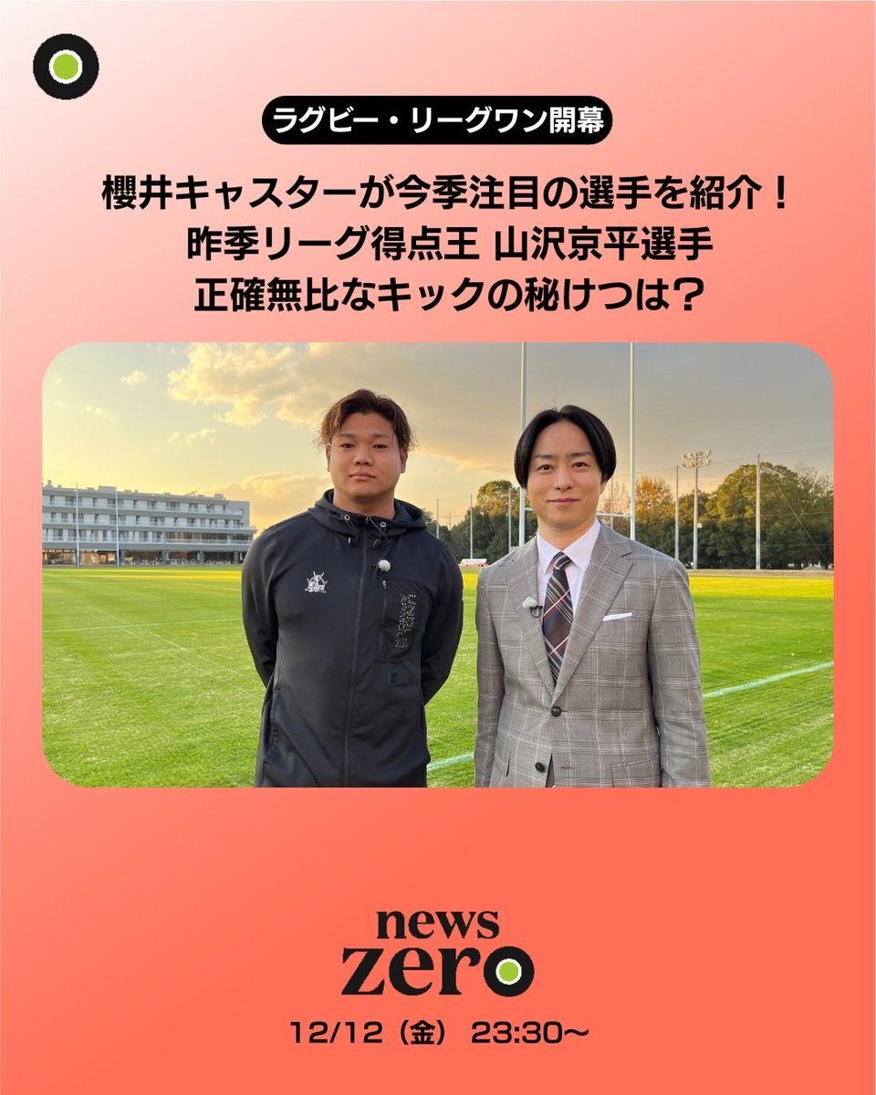 櫻井翔、リーグワン開幕に取材！竹山晃暉選手はファンだった