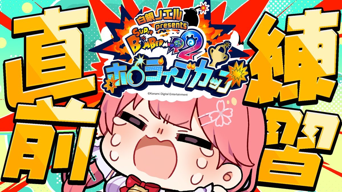 ホロライブVTuber、ボンバーマン大会「ホロボンカップ」開幕！