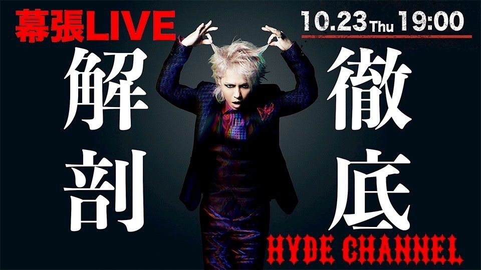 hyde グッズ」のYahoo!リアルタイム検索 - X（旧Twitter）を