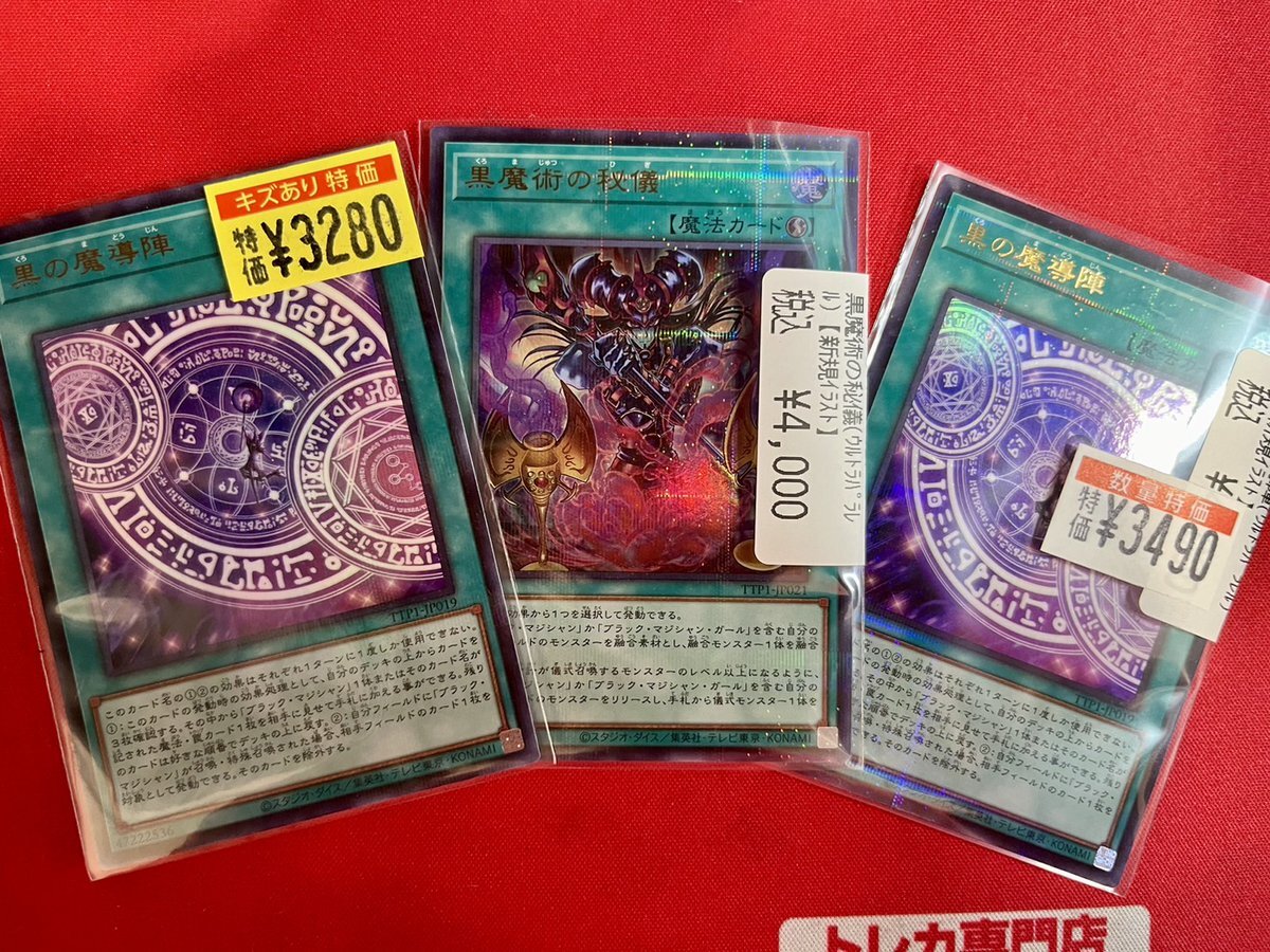遊戯王　黒魔術の秘儀　黒の魔導陣　パラレル　各1枚　イラスト違い 黒魔術の秘儀 黒の魔導陣絵違い ウルトラパラレル - メルカリ