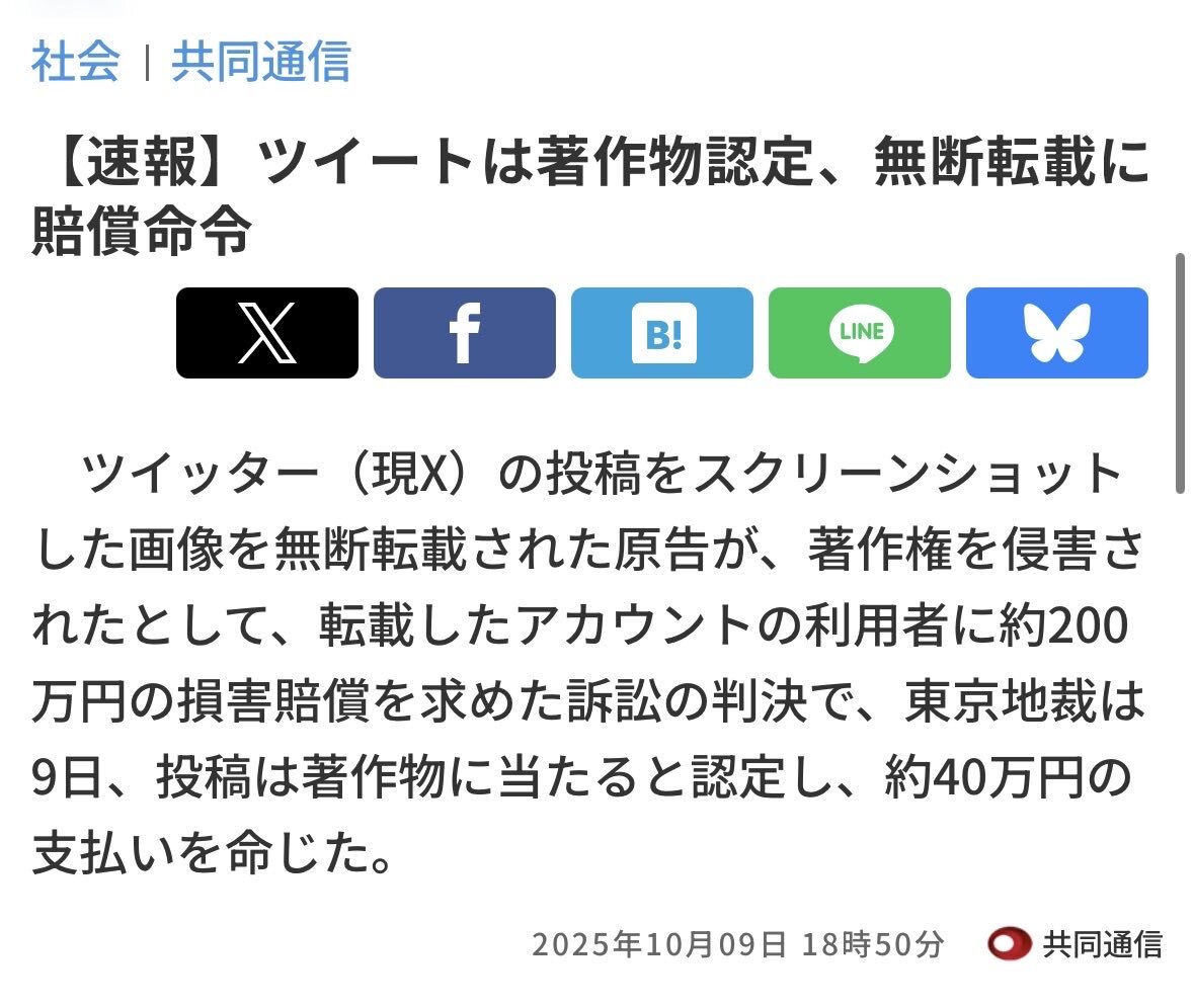 X投稿のスクショ転載、著作権侵害と判決