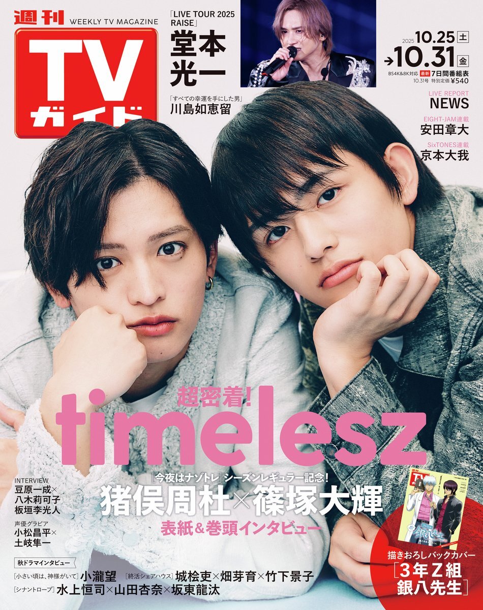 週刊TVガイド10/31号、気になる表紙は？