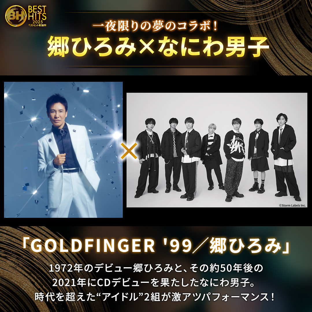 郷ひろみとなにわ男子がコラボ？ベストヒット歌謡祭で実現！