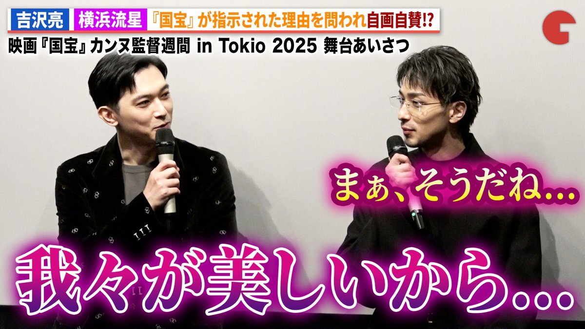 吉沢亮＆横浜流星、映画『国宝』ヒットの秘訣を語る！カンヌ監督週間トークイベント