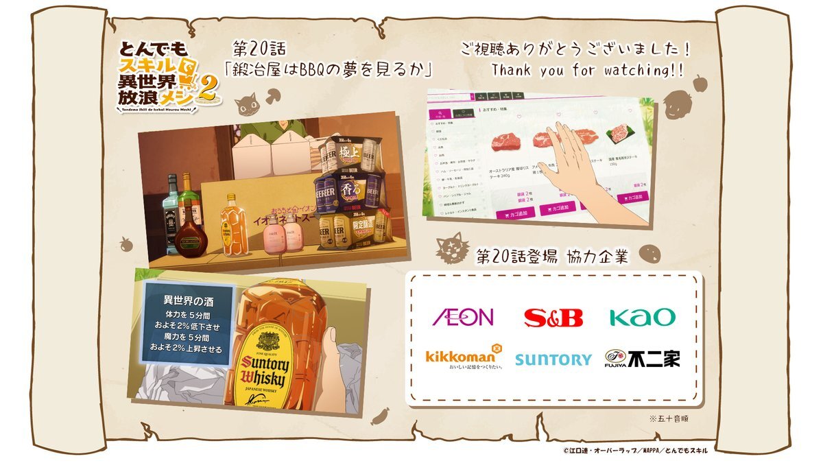 とんでもスキルで異世界放浪メシ2、BBQにファン歓喜！神様たちの加護も話題に