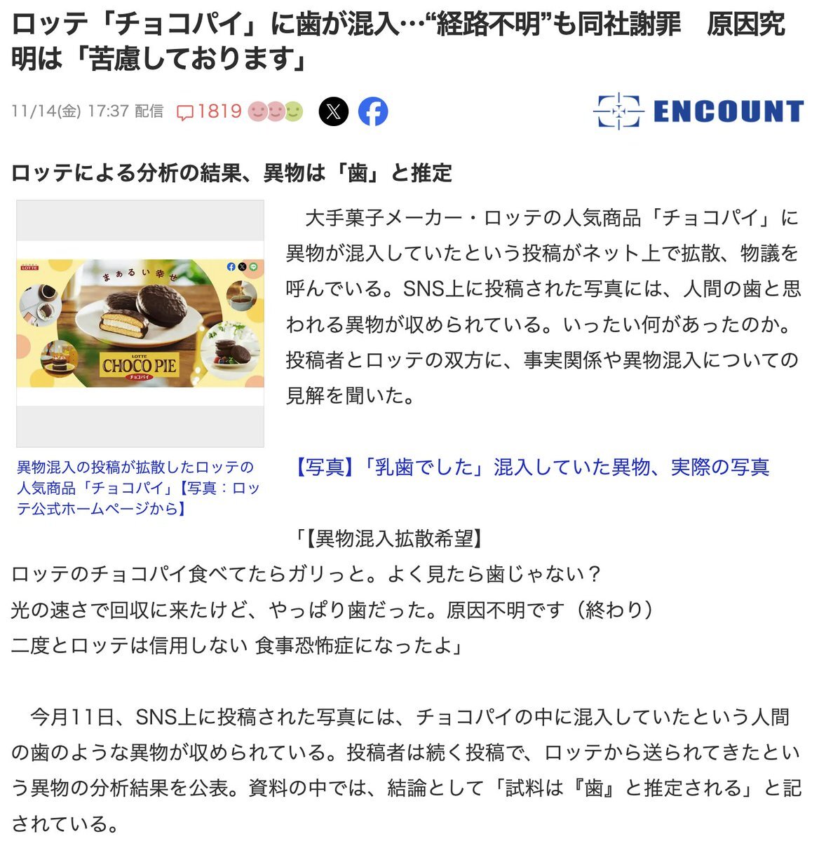 ロッテチョコパイに歯混入、原因究明は「苦慮」