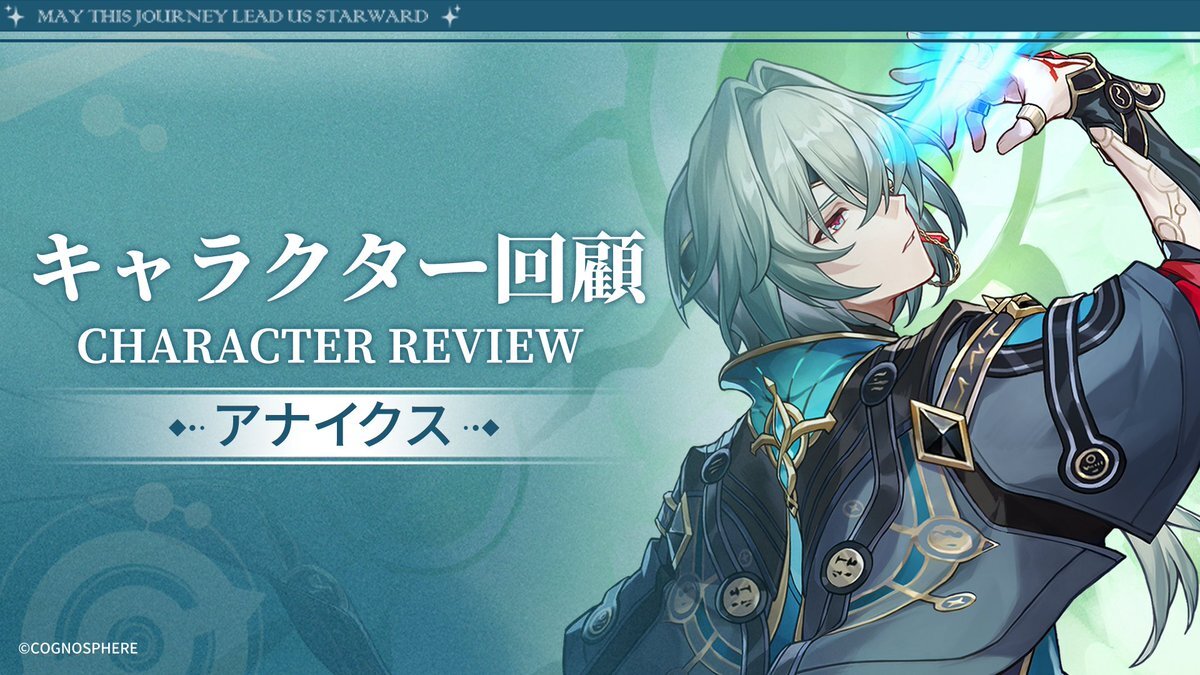 崩壊スターレイルで話題のアナイクスとは？