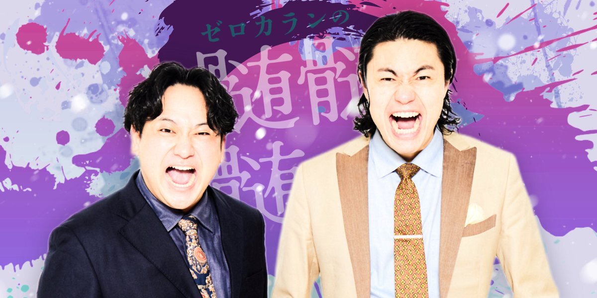 イチゴとゼロカラン、同じブロックに！ファン興奮