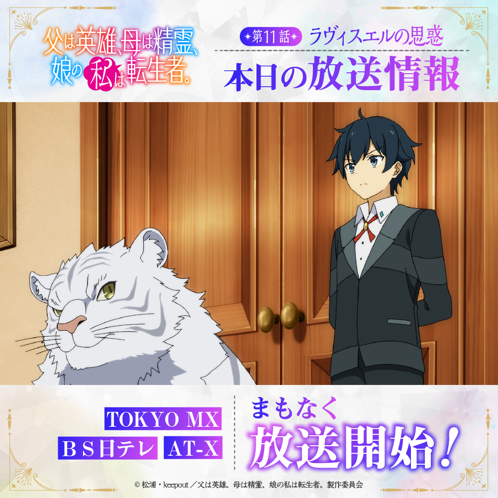 TVアニメ『父は英雄、母は精霊、娘の私は転生者。』第11話放送開始！視聴者興奮