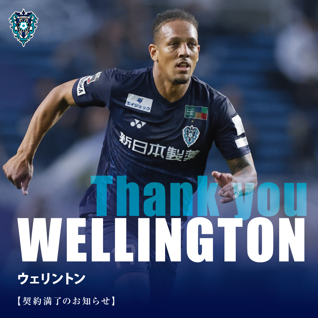 アビスパ福岡、ウェリントン選手との契約満了を発表　ファンから感謝の声