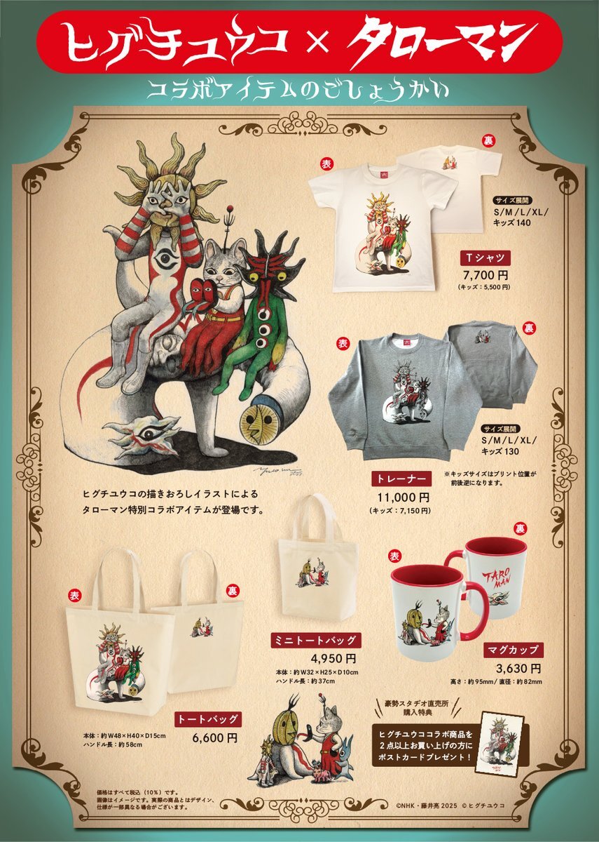 ヒグチユウコ×タローマン コラボアイテムにファン歓喜！