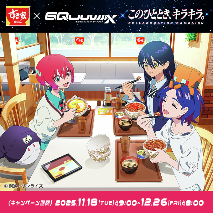 すき家とジークアクスがコラボ？どんな限定グッズがあるの？