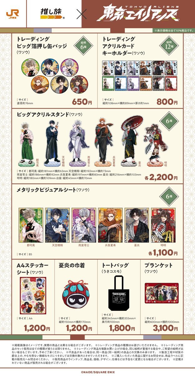東京エイリアンズ 推し旅、グッズ情報公開にファン歓喜！交換・譲渡情報も続々