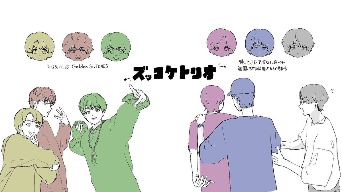 SixTONES「GO!ST」で誕生した「ズッコケ3人組」とは？