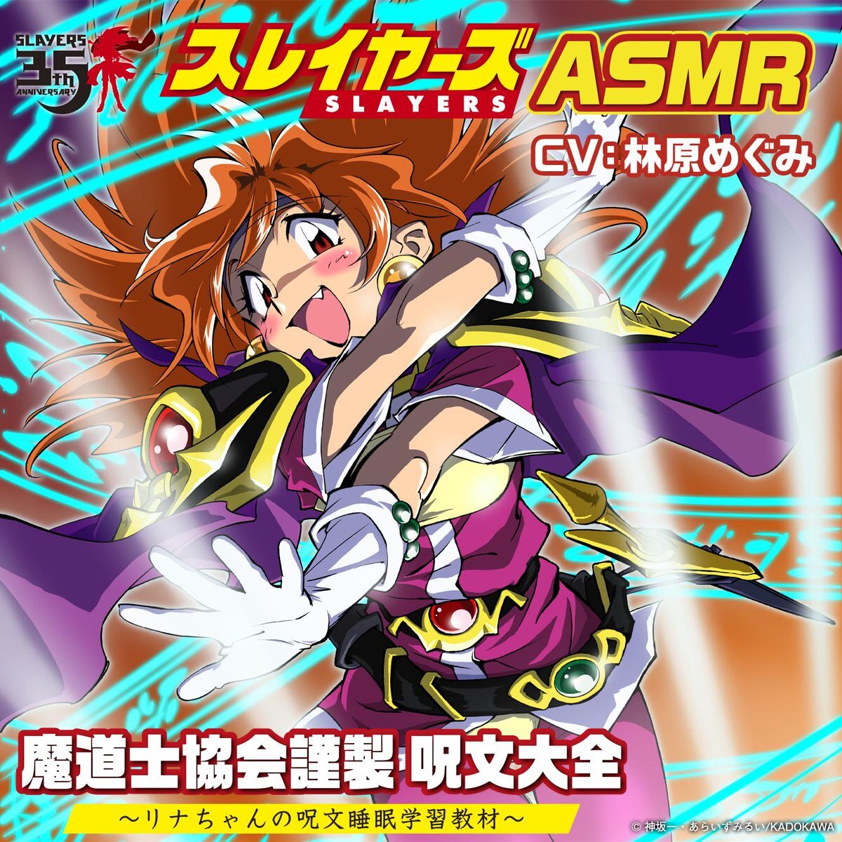 林原めぐみさん演じるリナが囁く！「スレイヤーズ」呪文睡眠学習教材に期待高まる