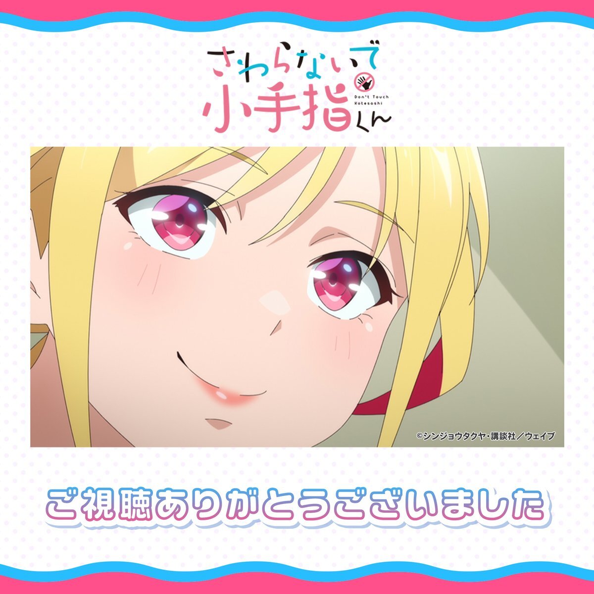 「さわらないで小手指くん」第10話、アロマちゃんマッサージにファン歓喜！ 