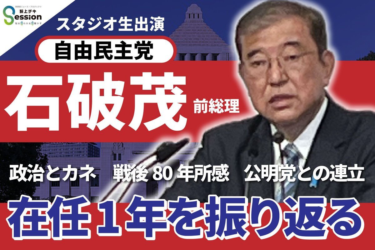 石破前総理、TBSラジオ番組で生出演