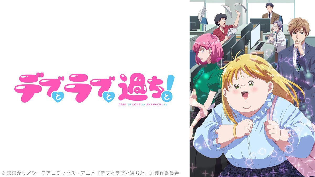 「デブとラブと過ちと！ どんなストーリー？」