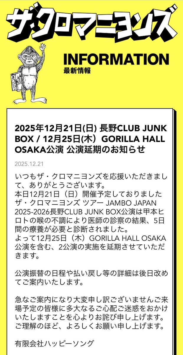 ザ・クロマニヨンズ、甲本ヒロトさんの喉の不調で公演延期