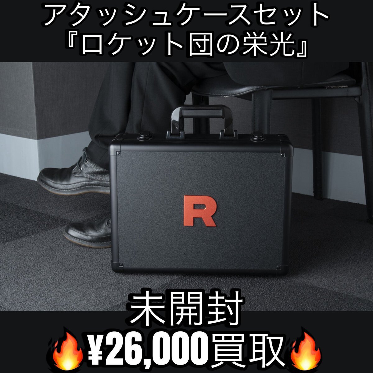 ロケット団 アタッシュケース 買取」のYahoo!リアルタイム検索
