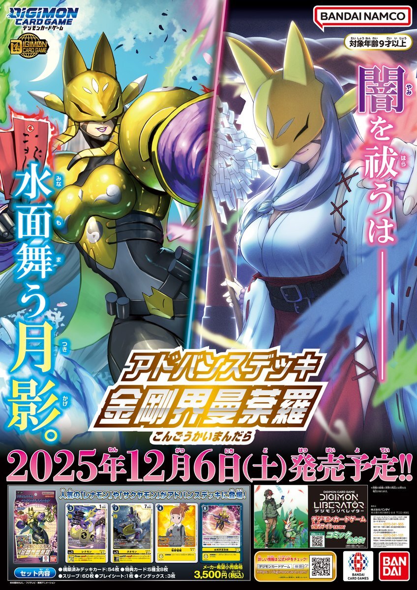 デジモンカードゲーム 新アドバンスデッキ「金剛界曼荼羅」発売！予約完売店舗も続出