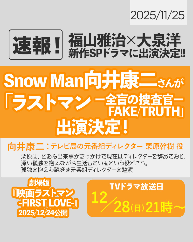 向井康二、『ラストマン ー全盲の捜査官ー』スペシャルドラマに出演決定！