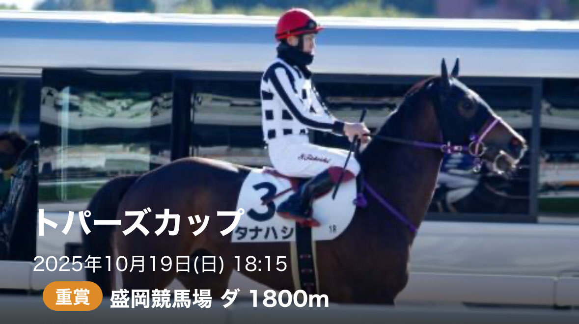 盛岡競馬のトパーズカップ、注目馬は誰？