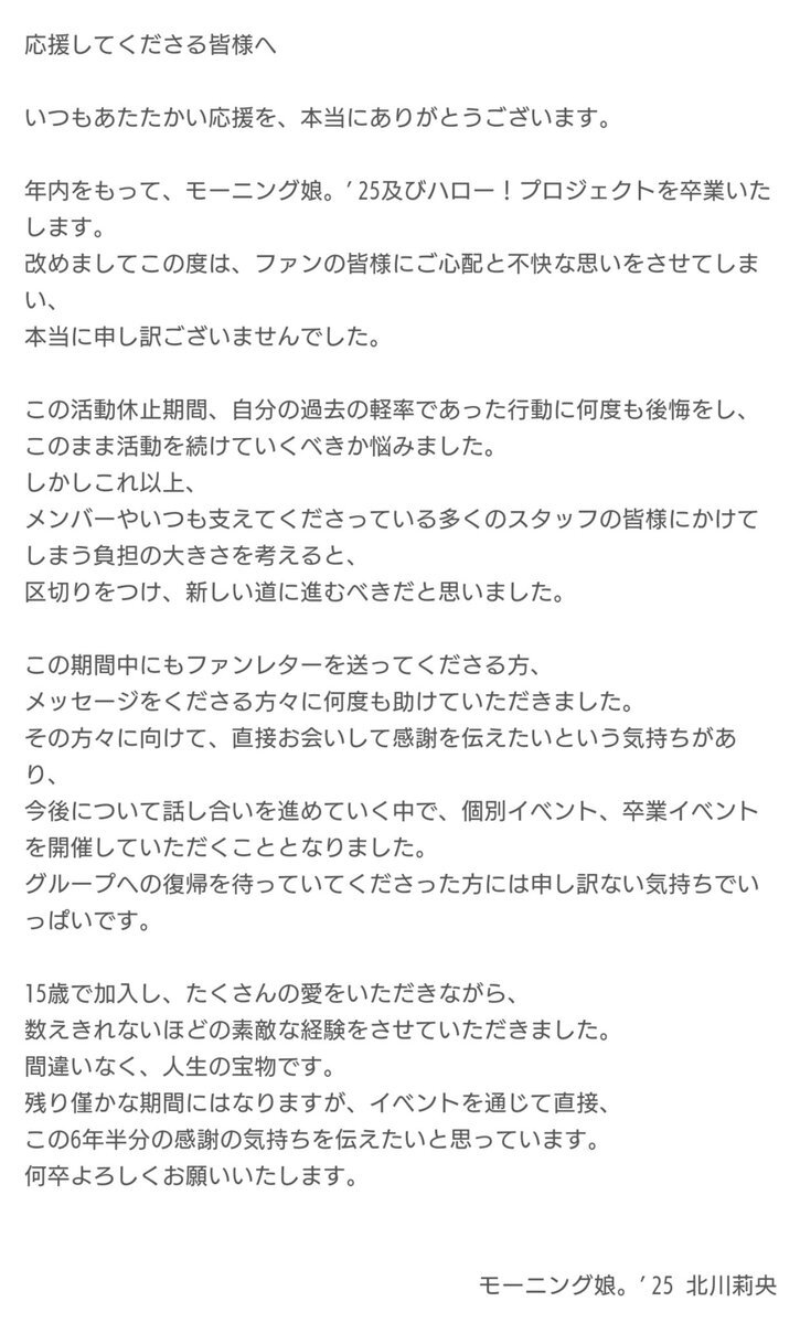 モーニング娘。北川莉央、卒業発表でファンは一体どう思った？