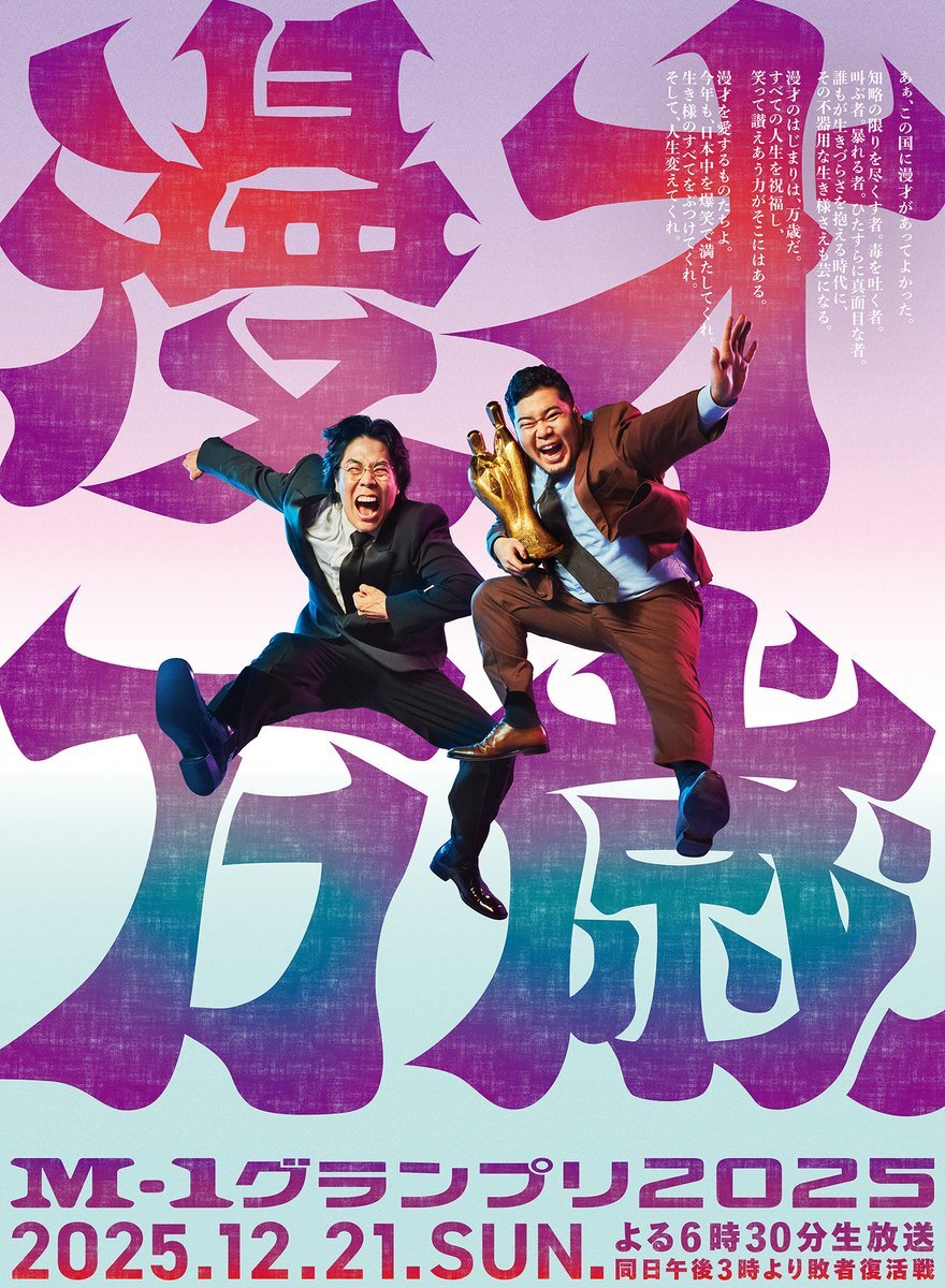 令和ロマン、M-12025ポスターで「漫才万歳」