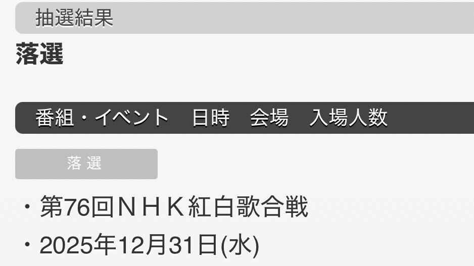 紅白落選！来年への期待と、おうち観戦の声
